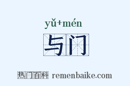 与门是什么意思的图片
